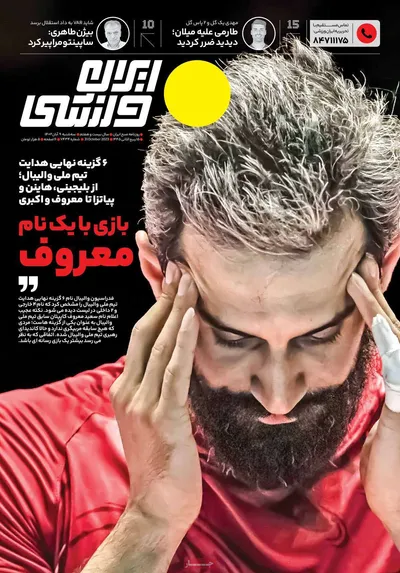 روزنامه ایران ورزشی