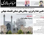 صفحات نخست روزنامه‌های ‌شنبه ۲۳ اسفند ۱۴۰۴