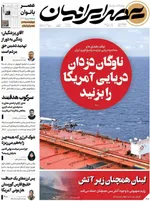 صفحات نخست روزنامه‌های چهارشنبه ۲ اردیبهشت ۱۴۰۵