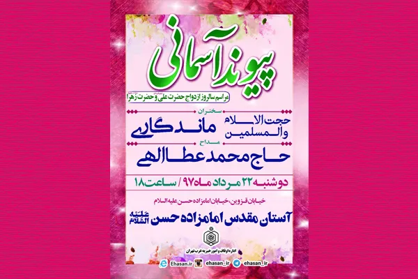 گرامیداشت سالروز ازدواج حضرت علی(ع) و حضرت زهرا(س)