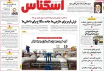 صفحه نخست روزنامه‌های یکشنبه ۱۶ شهریور ۱۴۰۴