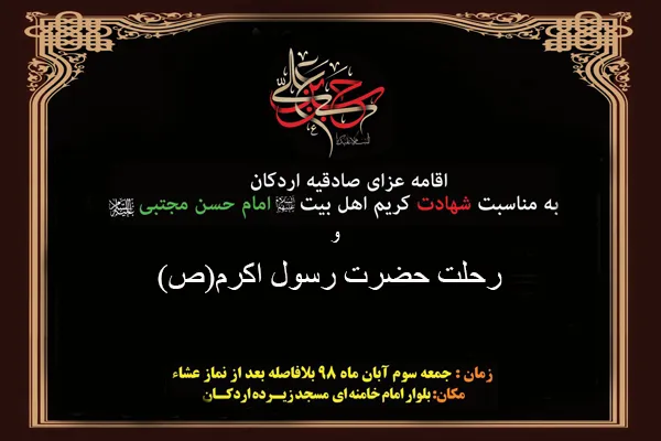 عزاداری سالروز رحلت پیامبر(ص) و شهادت امام حسن(ع) در اردکان