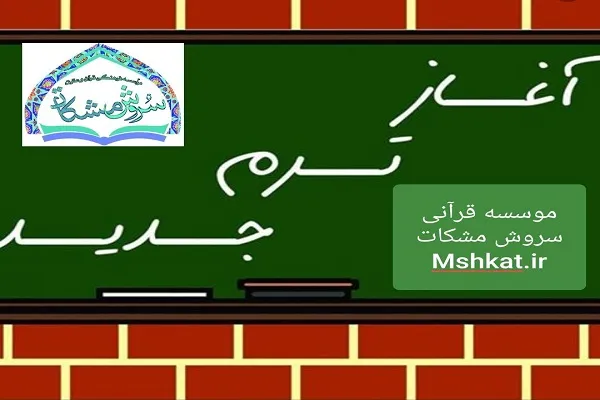 آغاز ترم تابستانه مؤسسه سروش مشکات