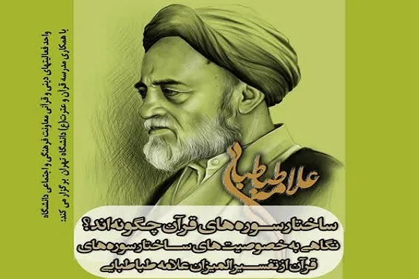 نشست «ساختار سوره‌های قرآن چگونه‌اند؟» در دانشگاه علامه برگزار می‌شود