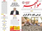 صفحه نخست روزنامه‌های ‌شنبه ۱۰ آبان ۱۴۰۴
