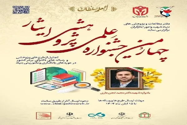 فراخوان چهارمین جشنواره علمی، پژوهشی «ایثار» منتشر شد