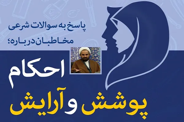 پاسخ به سؤالات شرعی درباره احکام پوشش و آرایش مطابق فتاوای رهبر معظم انقلاب