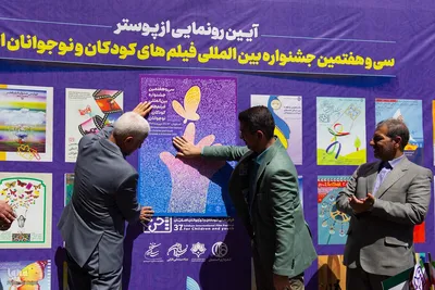 آیین رونمایی از پوستر سی‌وهفتمین جشنواره فیلم کودک در اصفهان