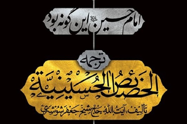 کتاب «امام حسین(ع) این‌گونه بود»