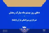 صوت | دعای روز بیستم ماه رمضان