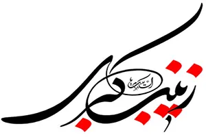 حضرت زینب(س) چگونه در برابر ناملایمات صبر پیشه کرد