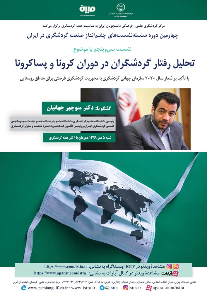 نشست «تحلیل رفتار گردشگران در دوران کرونا و پساکرونا» برگزار می‌شود