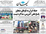 صفحات نخست روزنامه‌های شنبه ۱۹ اردیبهشت ۱۴۰۵