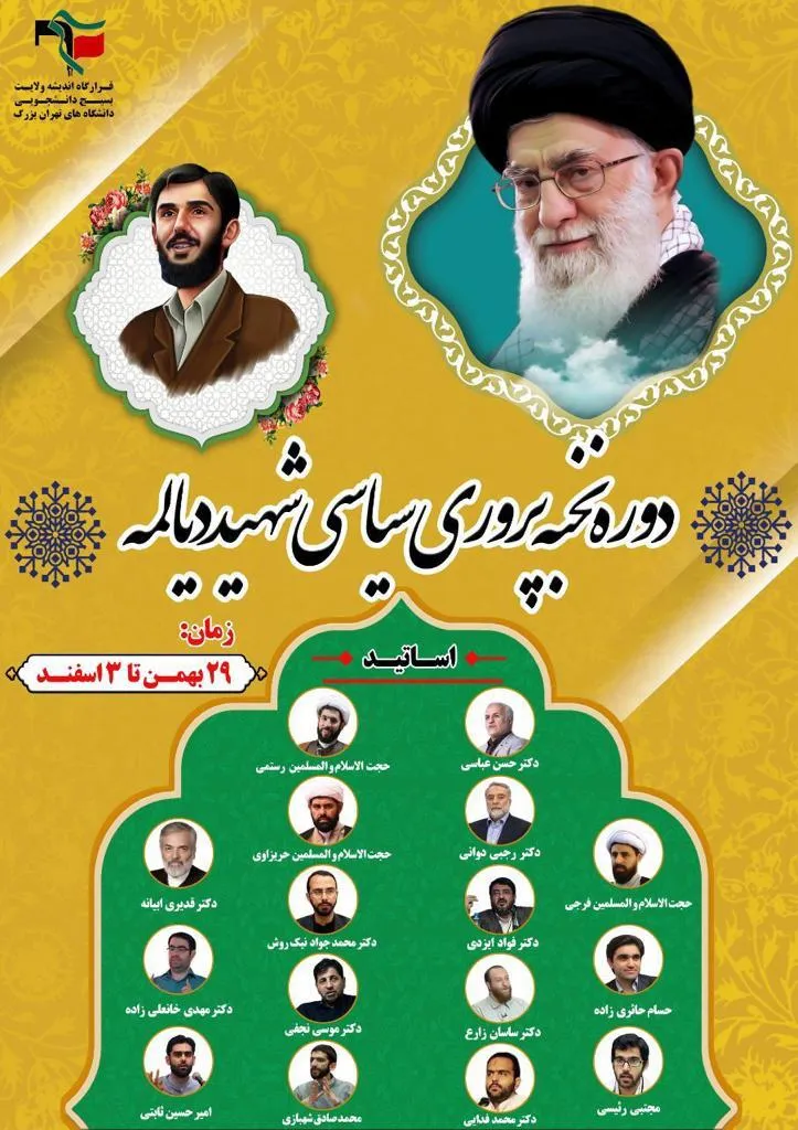پنجمین دوره سراسری نخبه‌پروری سیاسی شهید دیالمه برگزار می‌شود