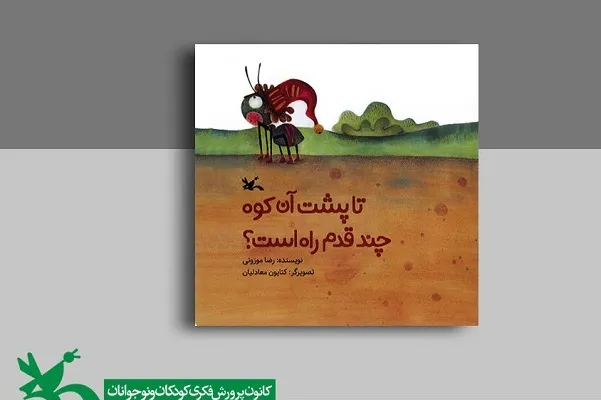 جرأت تجربه با «تا پشت آن کوه چند قدم راه است؟»