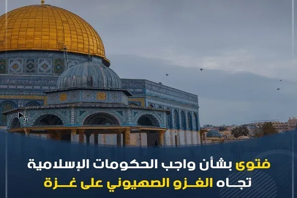 فتوى بشأن واجب الحكومات الإسلامية تجاه الغزو الصهيوني على غزة