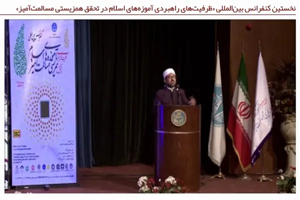 پخش مستقیم کنفرانس بین‌المللی ظرفیت‌های راهبردی آموزه‌های اسلام