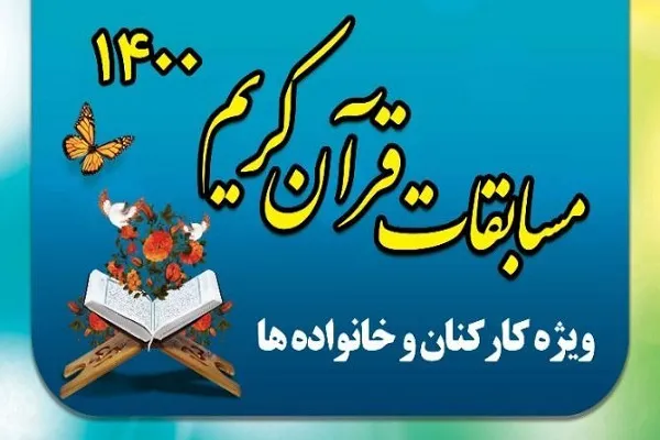 جزئیات برگزاری مسابقات قرآن کارکنان و خانواده‌های ودجا تشریح شد