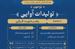 انتشار فراخوان تولیدات آواییِ «رهبر شهید قرآنی»