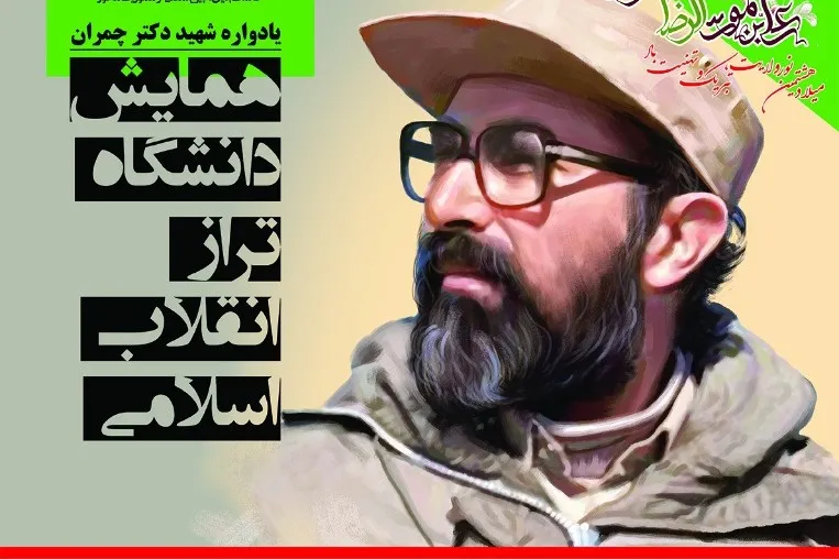 همایش «دانشگاه تراز انقلاب اسلامی» برگزار می‌شود