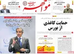 صفحه نخست روزنامه‌های دوشنبه ۹ تیر ۱۴۰۴