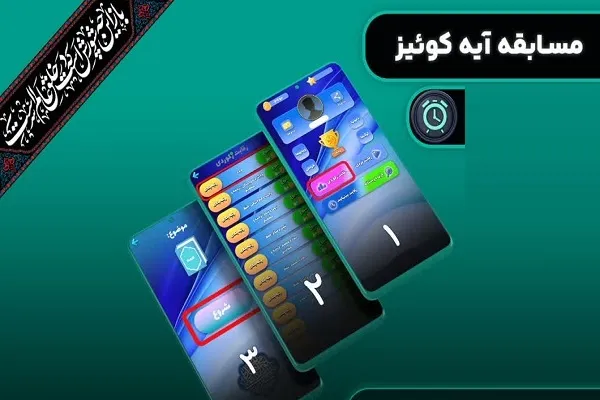 برگزاری رقابت‌های قرآنی در «اپلیکیشن آیه‌کوئیز» + دانلود