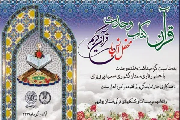برپایی محفل انس با قرآن «کتاب وحدت»