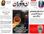 صفحه نخست روزنامه‌های شنبه ۲۲ شهریور ۱۴۰۴
