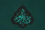 صوت | نسیمِ رحمت حضرت فاطمه(س)