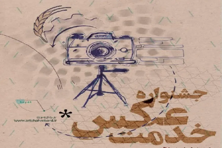 فراخوان ارسال آثار به «جشنواره عکس خدمت» در چهارمحال‌وبختیاری اعلام شد