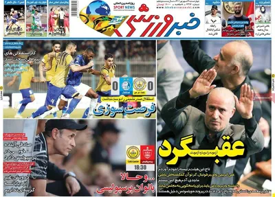 روزنامه خبر ورزشی