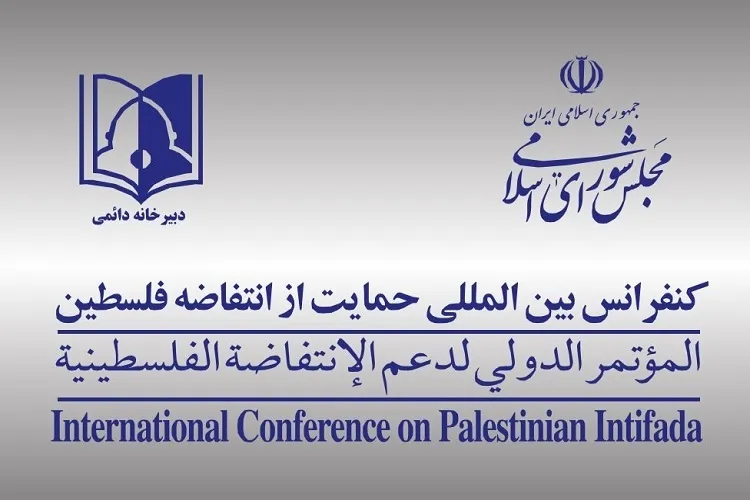 فراخوان مقاله دبیرخانه دائمی کنفرانس بین‌المللی حمایت از انتفاضه فلسطین