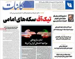 صفحات نخست روزنامه‌های چهارشنبه ۸ بهمن ۱۴۰۴