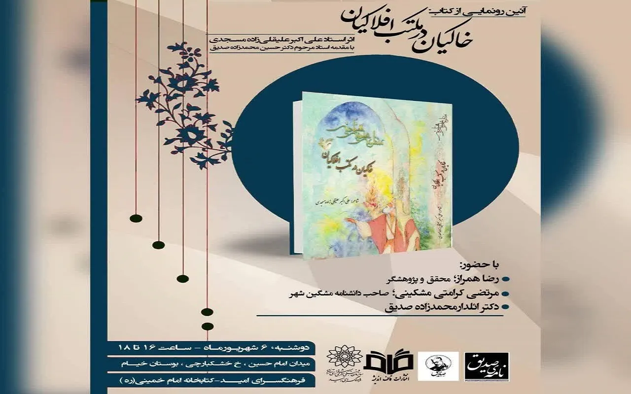رونمایی از منظومه صحیفه سجادیه در فرهنگسرای امید