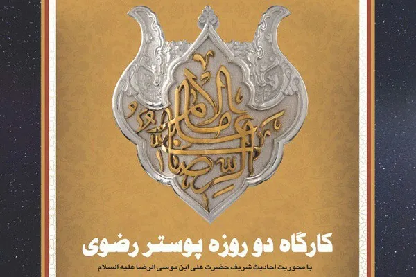 برگزاری کارگاه هنری «پوستر رضوی(ع)» در بازار تاریخی اراک