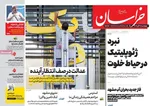 صفحه نخست روزنامه‌های ‌چهارشنبه ۱۴ آبان ۱۴۰۴