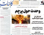 صفحات نخست روزنامه‌های چهارشنبه ۲۰ خرداد ۱۴۰۵