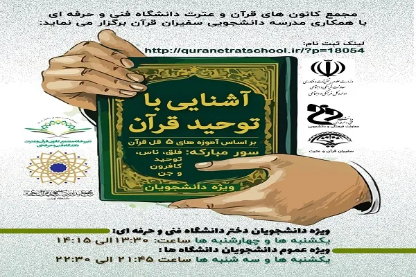 دوره آشنایی با توحید قرآن برگزار می‌شود