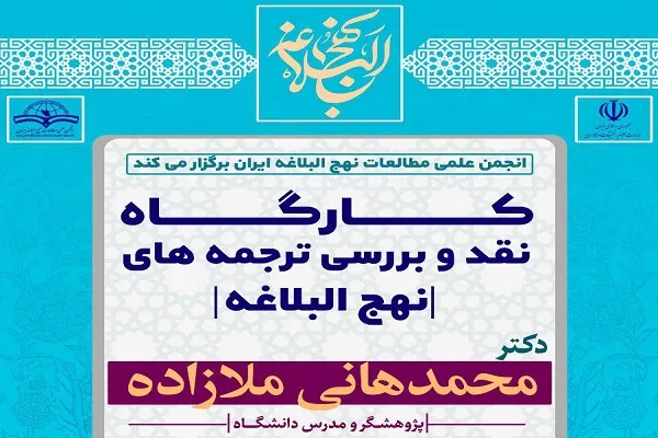 ترجمه‌‌های نهج‌البلاغه نقد و بررسی می‌شوند