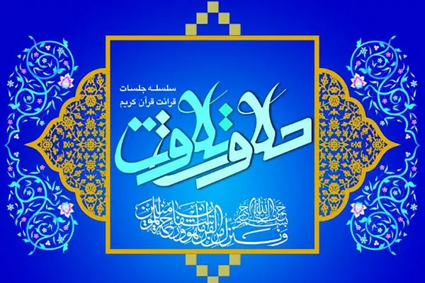 کرسی تلاوت قرآن کریم در کرمان برگزار می‌شود
