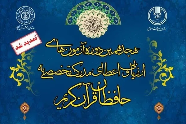 تمدید مهلت ثبت نام در آزمون اعطای مدرک به حافظان قرآن