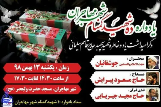 برگزاری یادواره 10 شهید گمنام شهر «مهاجران»