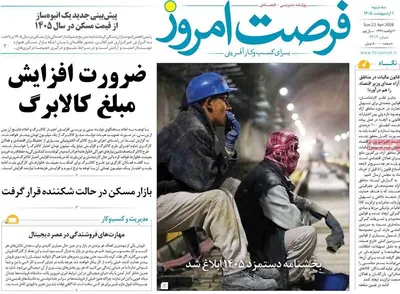 صفحات نخست روزنامه‌های سه‌شنبه ۱ اردیبهشت ۱۴۰۵