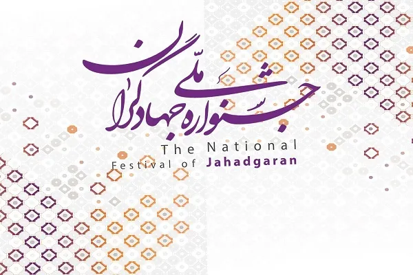 چهارمین جشنواره ملی جهادگران برگزار می‌‌شود