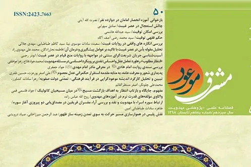 بررسی امکان تعیین وقت ظهور در جدیدترین فصلنامه «مشرق موعود»