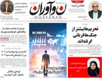 صفحه نخست روزنامه‌های دوشنبه ۲۷ مرداد ۱۴۰۴
