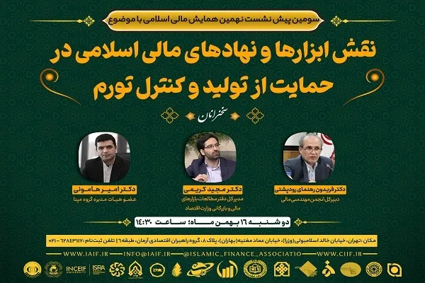 نشست «نقش ابزار‌ها و نهاد‌های مالی اسلامی در حمایت از تولید و کنترل تورم» برگزار می‌شود