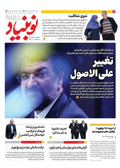صفحات نخست روزنامه‌های دوشنبه ۱۹ مرداد ۱۴۰۵