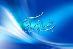 «بسم الله» کے تربیتی پہلو