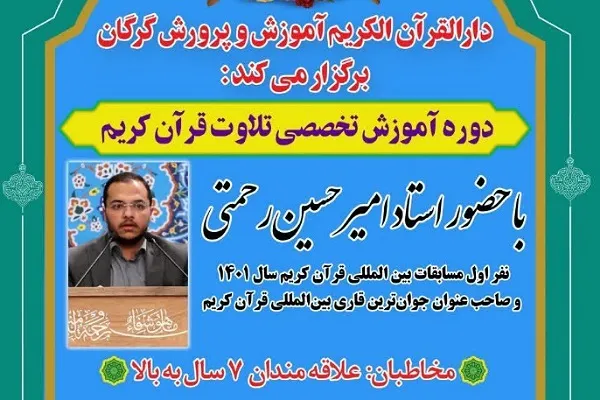 برگزاری دوره «آموزش تخصصی تلاوت قرآن» در گرگان